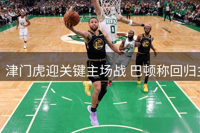 津门虎迎关键主场战 巴顿称回归主场有利球队发挥