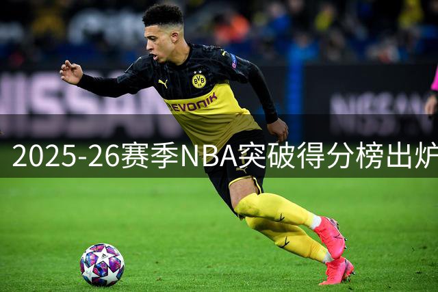 2025-26赛季NBA突破得分榜出炉：亚历山大领跑众星